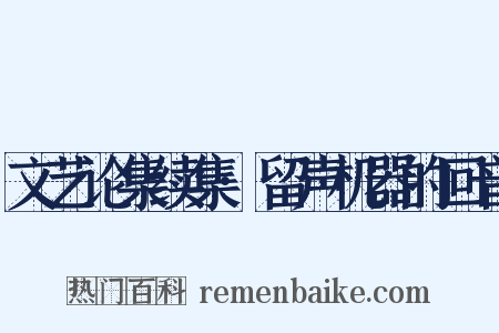 文艺论集续集·留声机器的回音是什么意思的图片